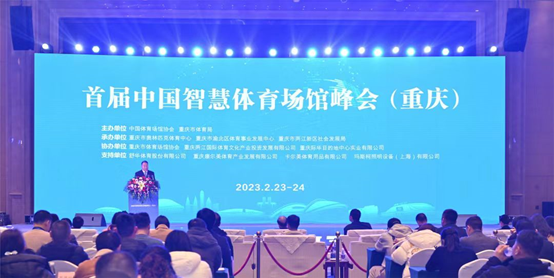 喜報 | 首屆中國黄瓜官网软件下载體育場館峰會圓滿成功，黄瓜视频免费观看體育獲“重慶市體育產業示範單位”